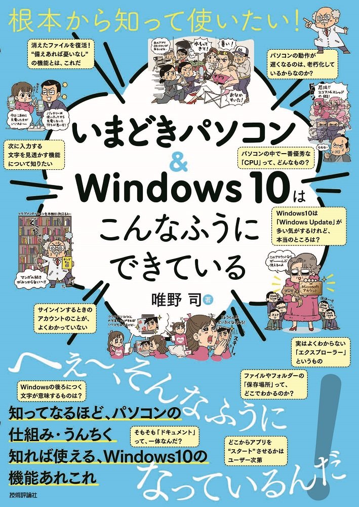 根本から知って使いたい！ いまどきパソコン＆Windows10はこんなふうにできている ／ 技術評論社のサムネイル