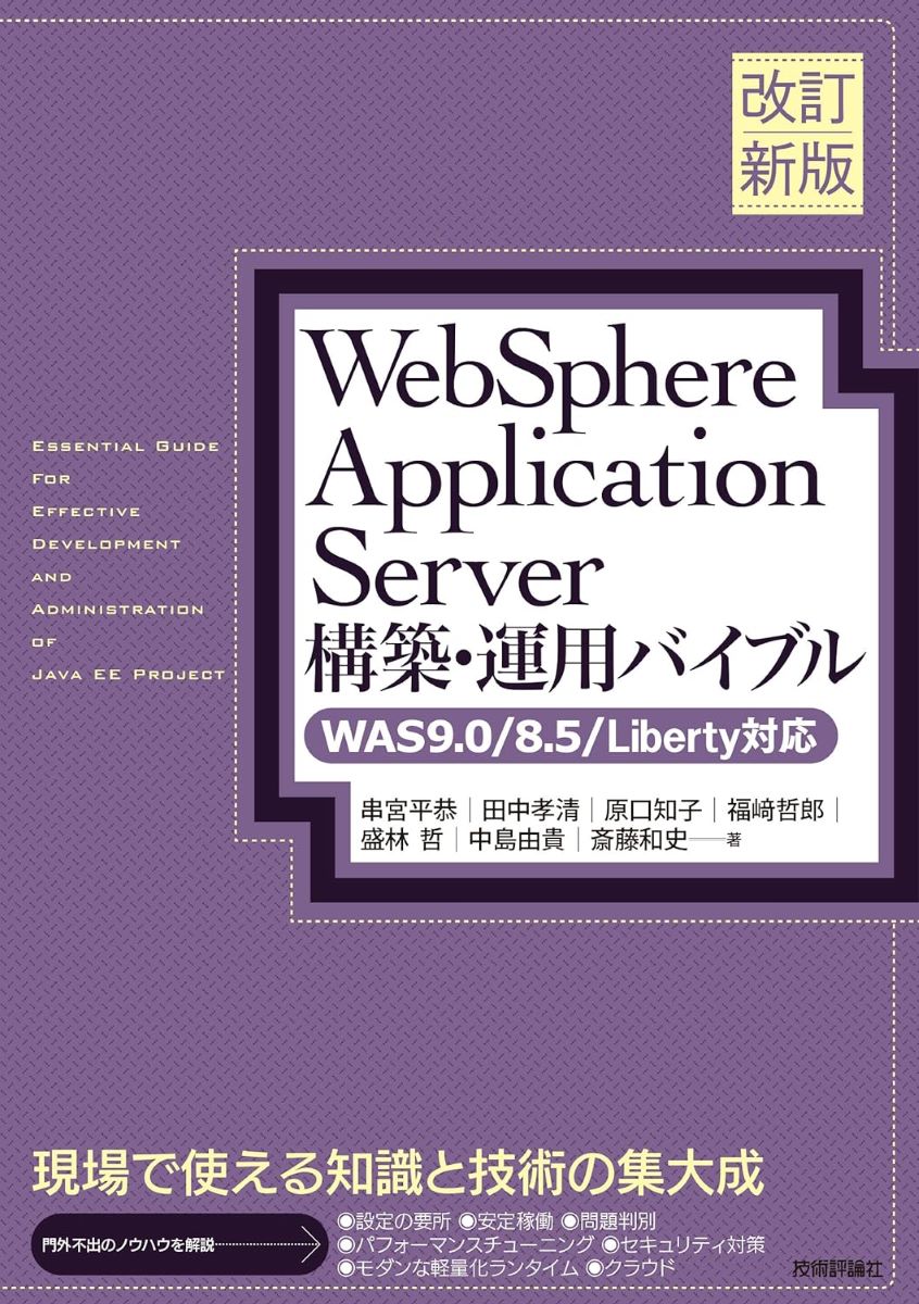 ［改訂新版］WebSphere Application Server構築・運用バイブル 【WAS9.0／8.5／Liberty対応】 ／ 技術評論社