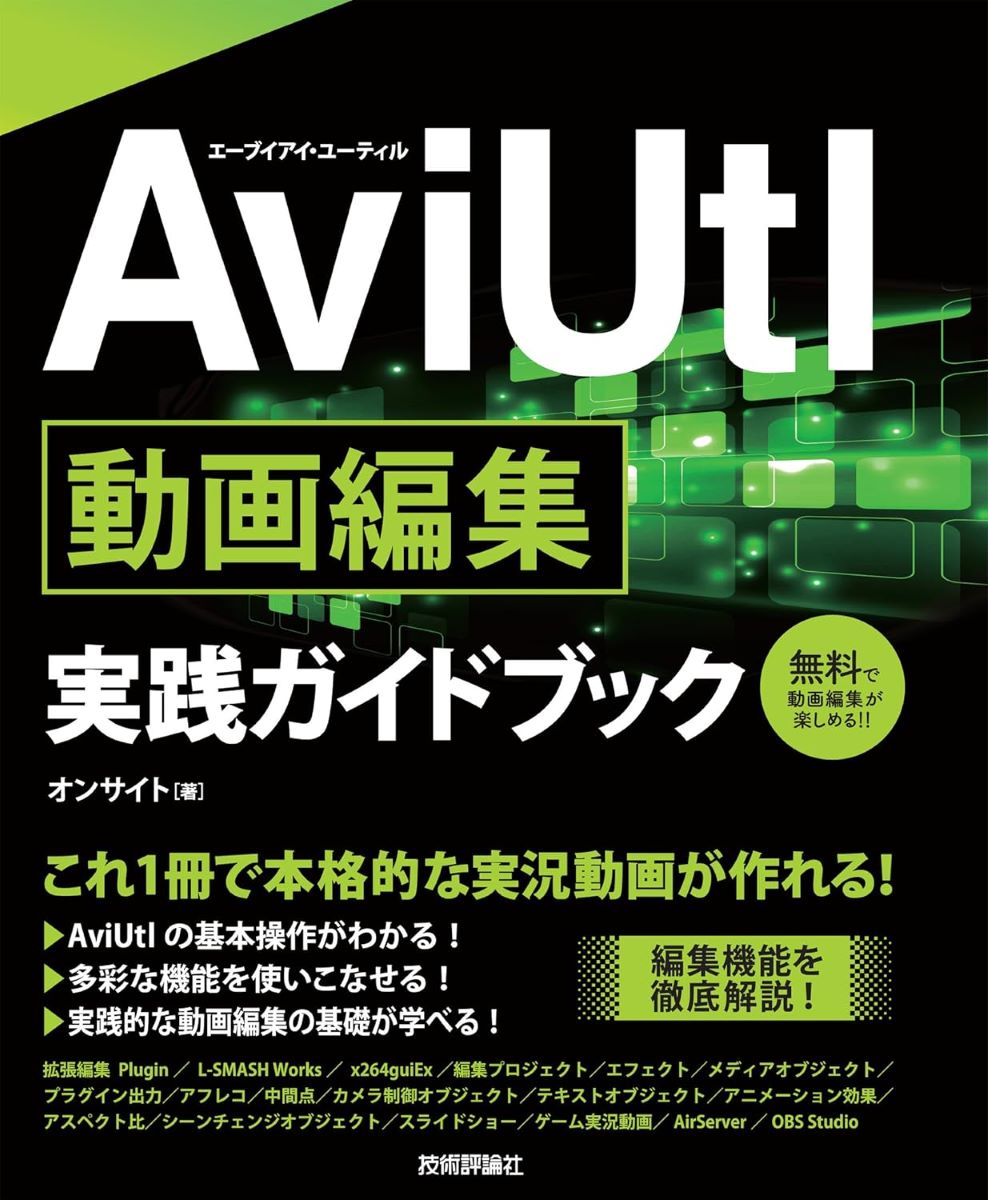 AviUtl 動画編集 実践ガイドブック ／