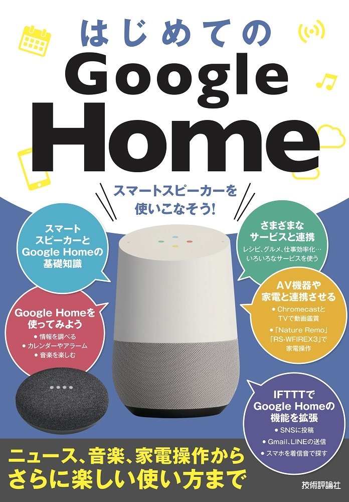 はじめてのGoogle Home スマートスピーカーを 使いこなそう！［ニュース、音楽、家電操作からさらに楽しい ／ 技術評論社