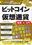 月5000円からスタート ビットコイン・仮想通貨 投資超入門 ／ 技術評論社