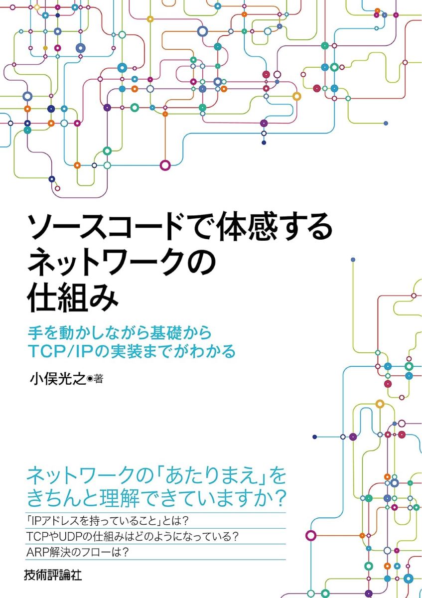 ソースコードで体感するネットワークの仕組み ～手を動かしながら基礎からTCP/IPの実装までがわかる ／ 技術評論社