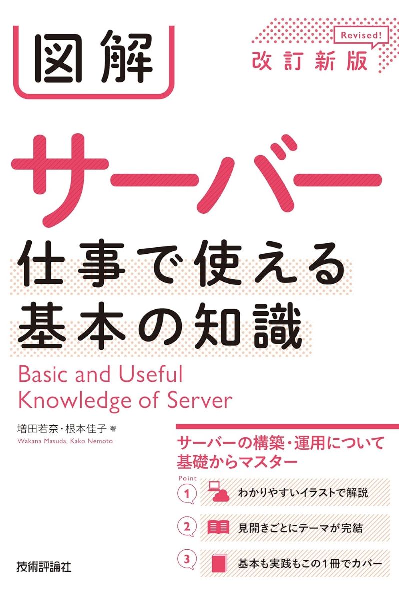 図解 サーバー 仕事で使える基本の知識 ［改訂新版］ ／ 技術評論社