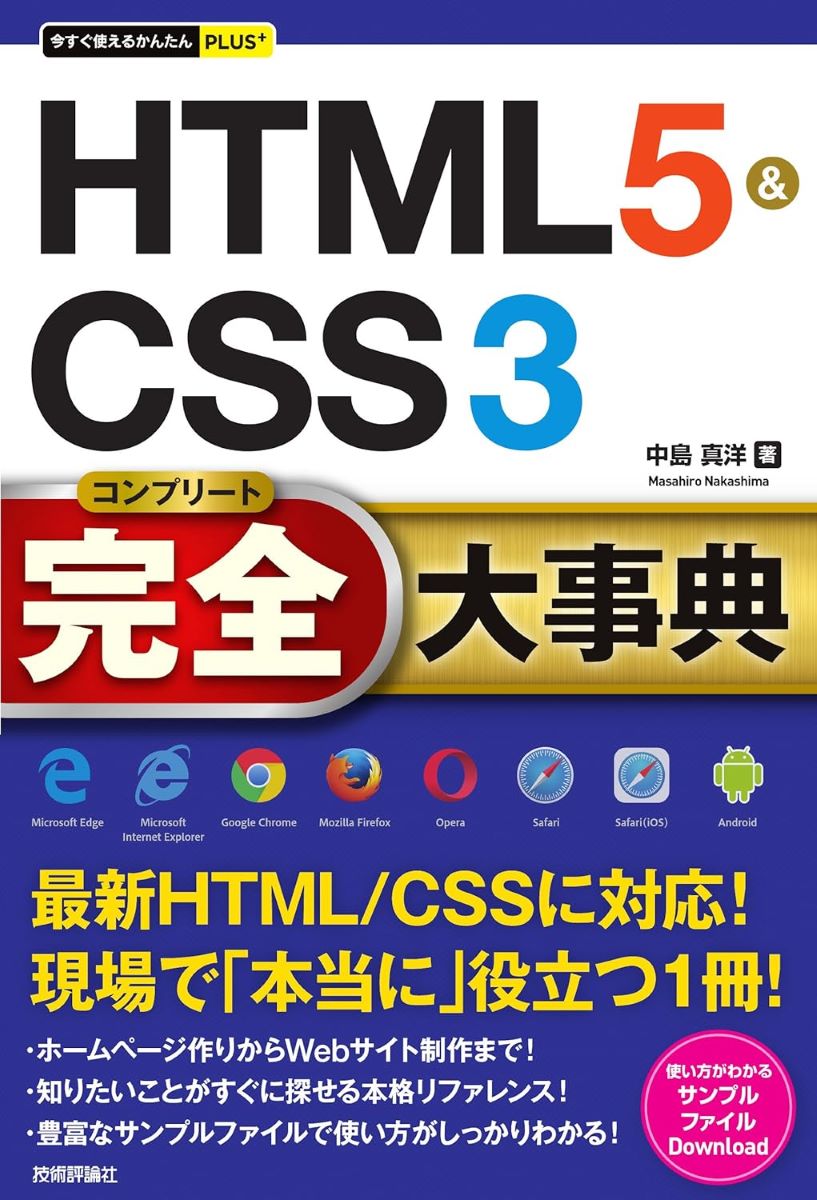 今すぐ使えるかんたんPLUS+ HTML5&CSS3 完全大事典 ／ 技術評論社