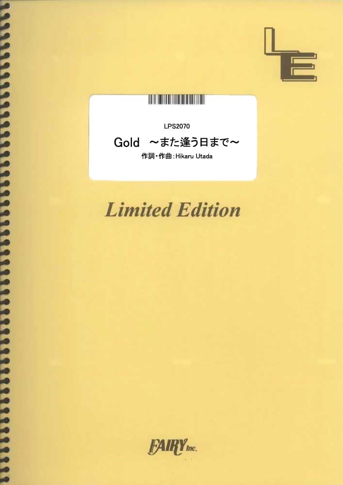 楽譜 LPS2070 ピアノソロ Gold ～また逢