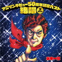 CD 水木一郎 アニソンデビュー50周年記念ベスト 絶唱-Z SHOW / コロムビアミュージック