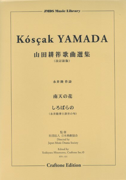 楽譜 山田耕筰歌曲選集 南天の花／しろばらの（永井隆博士辞世の句） ／ 東京ハッスルコピー