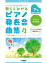 楽譜 ピアノソロ連弾 こどものための楽しくひけるピアノ発表会曲集下巻 / ヤマハ