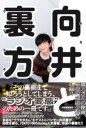 向井と裏方 / 河出書房新社