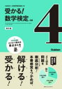 受かる！数学検定4級 （改訂版） ／ (株)学研プラス［書籍］