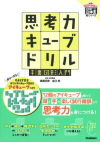 思考力キューブドリル 平面図形入門 ／ (株)学研プラス［書籍］のサムネイル