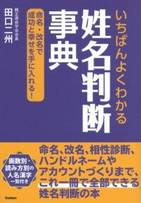 いちばんよくわかる姓名判断事典 ／ (株)学研プラス［書籍］