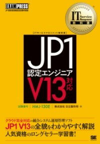IT SERVICE MANAGEMENT教科書 JP1認定エンジニア V13対応 ／ 翔泳社