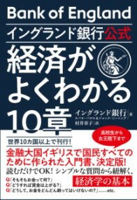 イングランド銀行公式 経済がよくわかる10章 ／ すばる舎