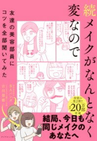 続メイクがなんとなく変なので友達の美容部員にコツを全部聞いてみた ／ ダイヤモンド社