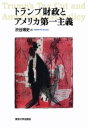 トランプ財政とアメリカ第一主義 ／ 東京大学出版会