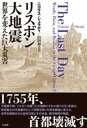リスボン大地震 / 白水社