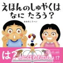 えほんのしゅやくはなにたろう? / PHP研究所