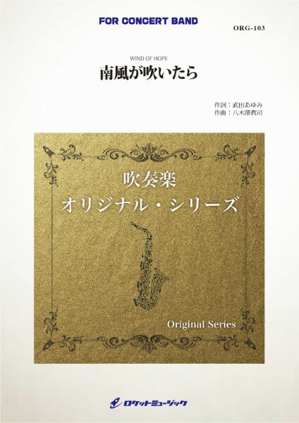 楽譜 ORG103 《吹奏楽譜》南風が吹いたら（comp．八木澤教司） ／ ロケットミュージック