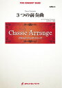 楽譜 ARG3 《吹奏楽譜》3つの前奏曲(ガーシュウィン)【小編成用、参考音源CD付】(arr.山里佐和子) / ロケットミュージック