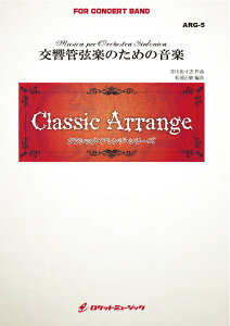 楽譜 ARG5 《吹奏楽譜》交響管弦楽のための音楽(芥川也寸志)【参考CD付】 / ロケットミュージック