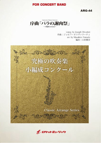 楽天島村楽器 楽譜便楽譜 ARG44 《吹奏楽譜》序曲「バラの謝肉祭」（オリヴァドーティ）【小編成版:最小8人から演奏可能】（arr．山 ／ ロケットミュージック