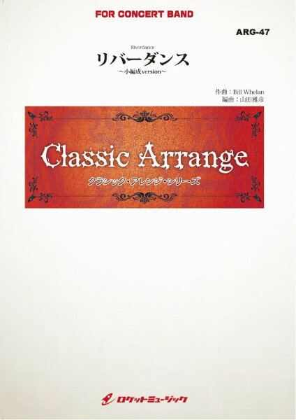 楽譜 ARG47 《吹奏楽譜》リバーダンス（ウィーラン）【小編成版:最小8人から演奏可能】（arr．山田雅彦） ／ ロケットミュージック