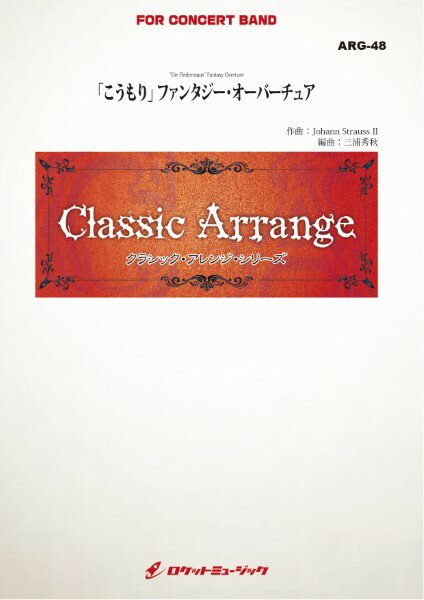 楽譜 ARG48 《吹奏楽譜》「こうもり」ファンタジー・オーバーチュア（シュトラウス2世）【小編成版:最小19人から ／ ロケットミュージック