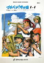 楽譜 BRA1 《吹奏楽譜》ブラバン!甲子園1-1〈野球応援曲集〉 / ロケットミュージック
