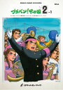 楽譜 BRA4 《吹奏楽譜》ブラバン!甲子園2-1〈野球応援曲集〉 / ロケットミュージック