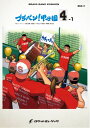 楽譜 BRA11 《吹奏楽譜》ブラバン!甲子園4-1〈野球応援曲集〉 / ロケットミュージック