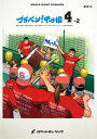 楽譜 BRA12 《吹奏楽譜》ブラバン!甲子園4-2〈野球応援曲集〉 / ロケットミュージック
