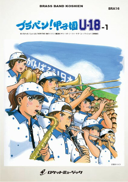 楽譜 BRA16 《吹奏楽譜》ブラバン！甲子園 U18－1〈野球応援曲集〉 ／ ロケットミュージック