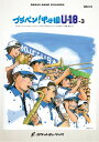 楽譜 BRA18 《吹奏楽譜》ブラバン!甲子園 U18-3〈野球応援曲集〉 / ロケットミュージック