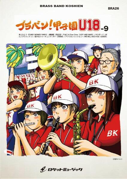 楽譜 BRA26 《吹奏楽譜》ブラバン！甲子園 U18－9〈野球応援曲集〉 ／ ロケットミュージック