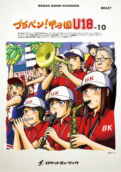 楽譜 BRA27 《吹奏楽譜》ブラバン！甲子園 U18－10〈野球応援曲集〉 ／ ロケットミュージック