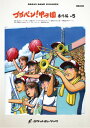 楽譜 BRA30 《吹奏楽譜》ブラバン!甲子園 番外編- 5〈野球応援曲集〉 / ロケットミュージック
