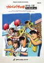 楽譜 BRA45 《吹奏楽譜》ブラバン!甲子園 番外編15【ファミスタVol.1】〈野球応援曲集〉 / ロケットミュージック
