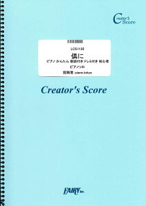 楽譜 LCS1120 ピアノソロ 倶に ピアノ かんたん 歌詞付き ドレミ付き 初心者/中島みゆき / フェアリーオンデマンド