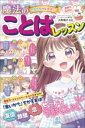 ミラクルハピネス? 魔法のことばレッスン / 西東社