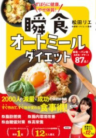 ずぼらに健康、やせ体質！ 瞬食オートミールダイエット ／ 西東社