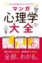 ココロの悩みがスッキリする マンガ 心理学大全 / 西東社