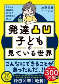1万人の脳画像を見てきた脳内科医が教える 発達凸凹子どもの見ている世界 ／ (株)学研プラス［書籍］(3)