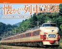 JTBのカレンダー 懐かしの列車 2024 壁掛け 鉄道 / ジェイティービー