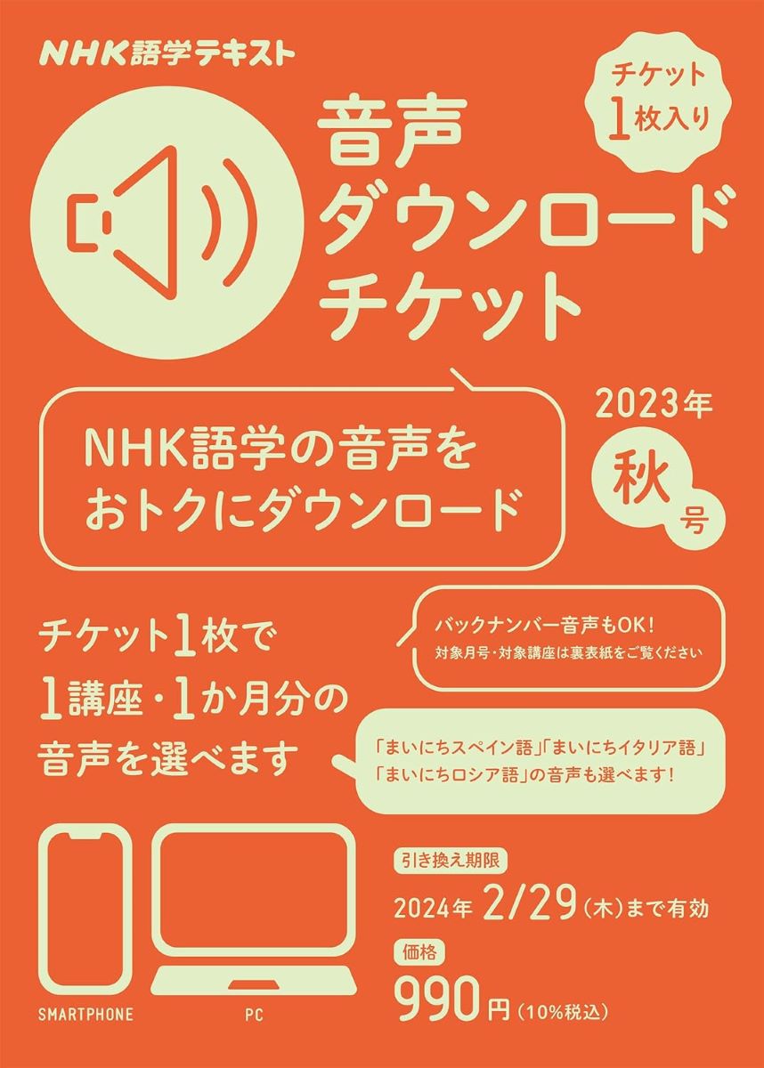 NHK語学テキスト 音声ダウンロードチケット 2023年秋号 ／ NHK出版