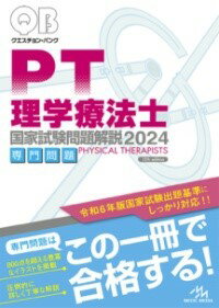 クエスチョン・バンク 理学療法士国家試験問題解説 2024 ／ メディックメディア