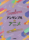 楽譜 トロンボーン アンサンブル de アニメ / ヤマハ