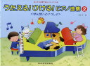 楽譜 うたえる!ひける!ピアノ曲集<せんせいといっしょ>(2) / ドレミ楽譜出版社