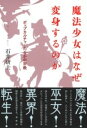 魔法少女はなぜ変身するのか / 春秋社