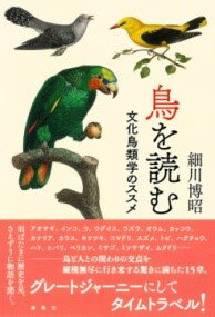 鳥を読む ／ 春秋社
